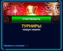 Участие в турнирах Турниры каждую неделю